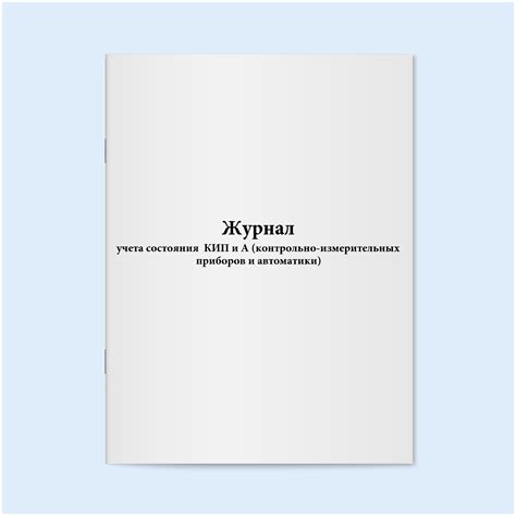Журнал учета состояния КИП и А (контрольно-измерительных приборов и ...