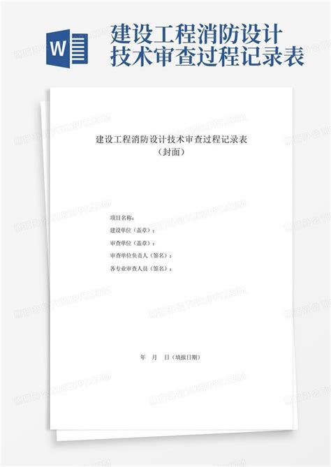 建设工程消防设计技术审查过程记录表word模板下载 编号qdmemkam 熊猫办公