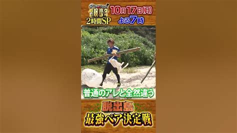 『冒険少年』10 17 月 脱出島 2時間sp☆先行チョイ見せ！サッカー元日本代表・大久保嘉人＆ボディビルダー横川尚隆ペア【過去回はパラビで