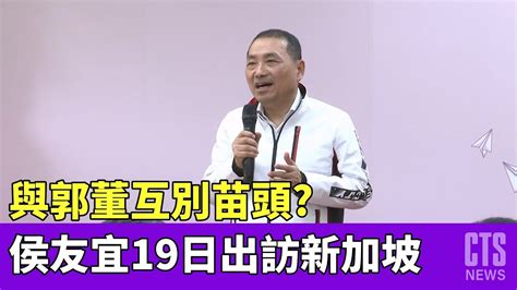 與郭董互別苗頭侯友宜19日出訪新加坡｜華視新聞 20230418 Youtube