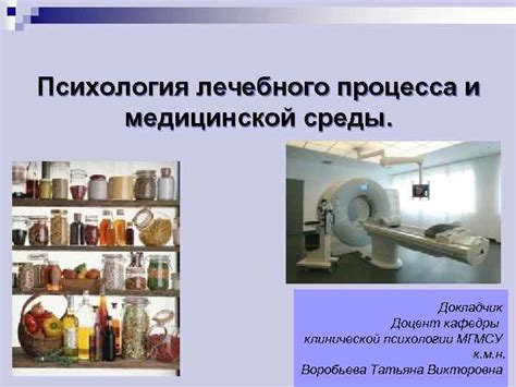 Психология лечебного процесса и медицинской среды Докладчик Доцент