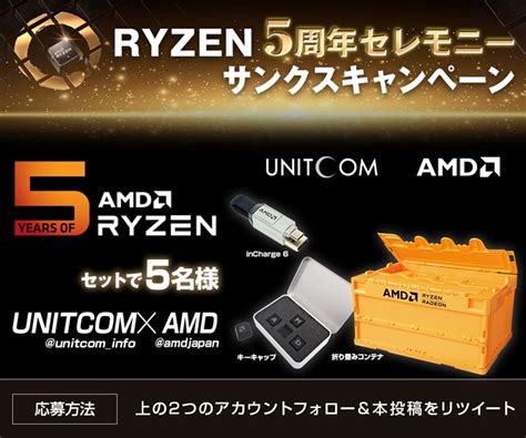 パソコン工房UNITCOM on Twitter AMD Ryzen 5周年セレモニーサンクスキャンペーン開催 抽選で5名様にAMD