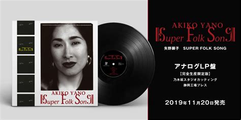 矢野顕子1992年発表の傑作アルバム『super Folk Song』がアナログ・レコードにて復刻。11月20日リリース！ ニュース