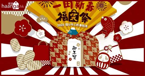 懶人包 一田 2023 新春福袋祭：即睇低至15折新春福袋有乜正嘢！ 慳家網購懶人包