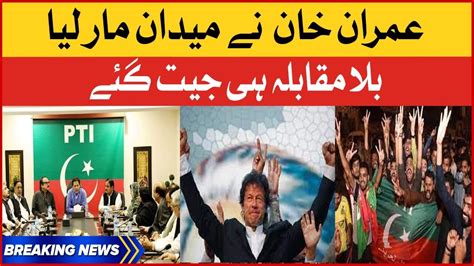 Imran Khan Big Victory Imran Khan Elected Chairman Pti Unopposed Breaking News Youtube