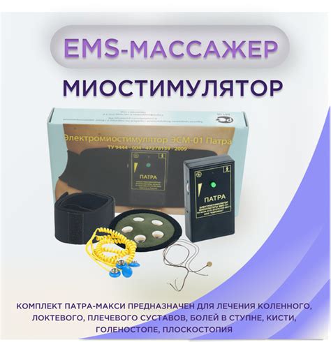 Массажер миостимулятор для тела КИРЛЕНА Патра-макси в комплекте с ...