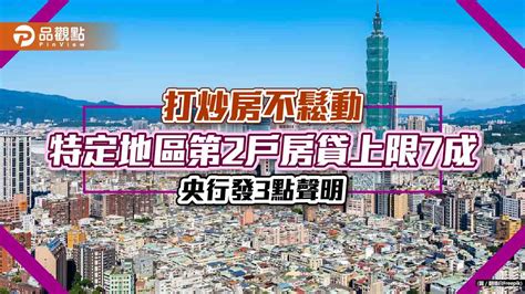 特定地區第2戶房貸上限7成「不鬆動」！央行：已考量換屋者權益 家人仍可申貸