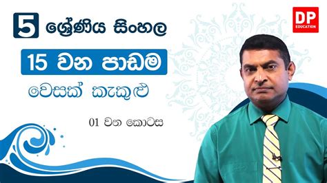 15 වන පාඩම 05 ශ්‍රේණිය කියවීමේ පොත වෙසක් කැකුළු 05 ශ්‍රේණිය සිංහල