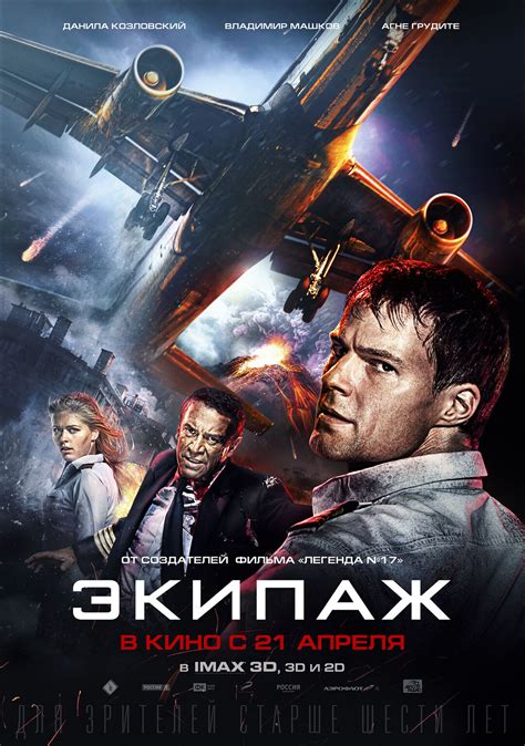 Экипаж 2016 смотреть онлайн | Киноафиша