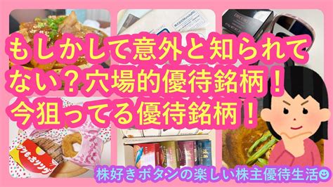 【お金返して！】【株主優待生活】意外と知られてない？穴場的株主優待のある銘柄おすすめのカタログ優待 給料の9割を株式投資へする