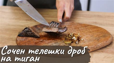 Сочен телешки дроб на тиган - Tina's Good Food - YouTube