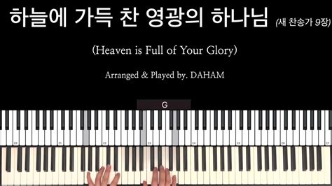 찬송가 Bgm 9639 하늘에 가득찬 영광의 하나님 새찬송가 9장 Heaven Is Full Of Your