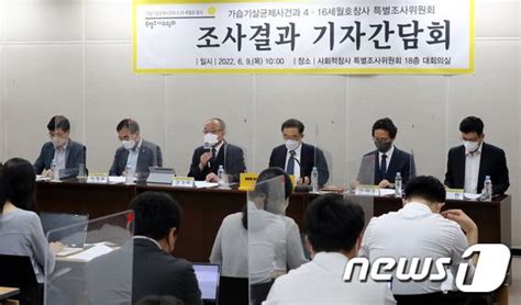 가습기살균제사건과 4·16 세월호 참사 특별조사위원회 조사결과 발표 네이트 뉴스