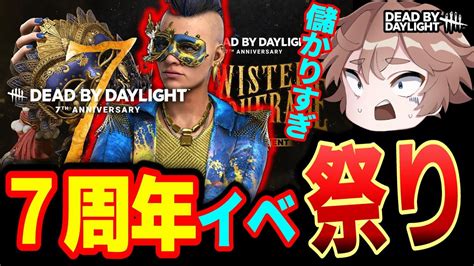 【dbd】7周年やりまくる🤢参加型（初心者・秒チェok） デッドバイデイライト デドバ Dead By Daylight Live アルマ