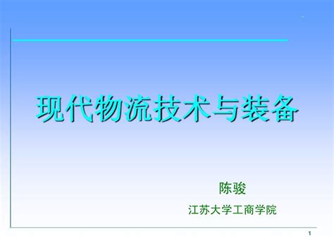 第1章 物流技术及装备概论word文档在线阅读与下载无忧文档