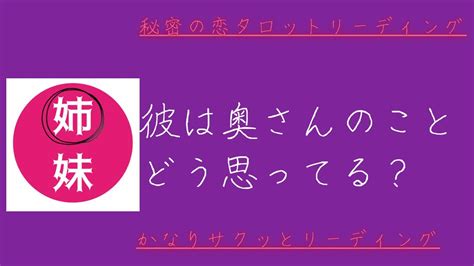 彼は奥さんのことどう思ってる？ 姉妹 タロットカード 不倫 ヒミコ 秘密の恋 愛 好きな気持ち どうにもならない Youtube