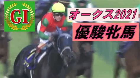 【競馬実況】オークス2021 1着ユーバーレーベン Youtube