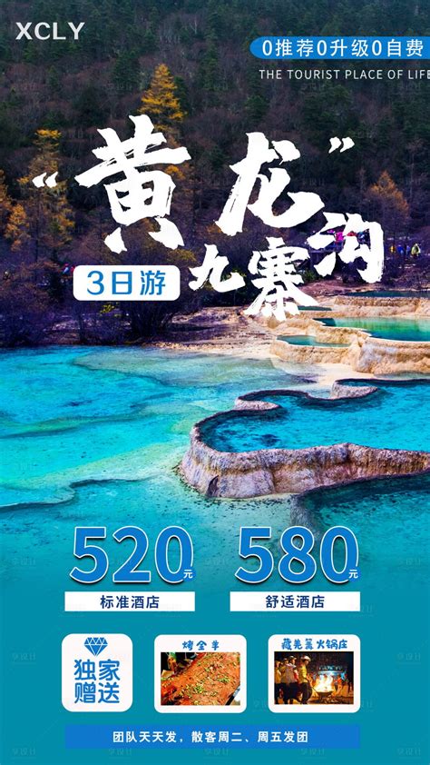 黄龙九寨沟旅游海报psd广告设计素材海报模板免费下载 享设计