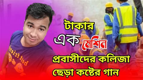 Takar Machine Akash Mahmud New Bangla Song