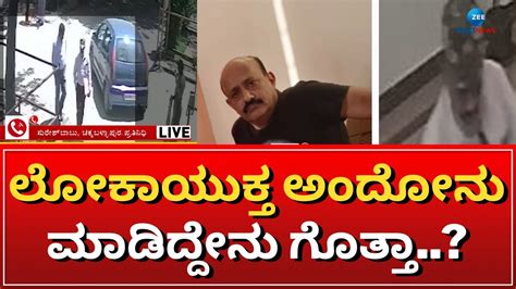 Lokayukta Arrest ಪೊಲೀಸರಿಂದ ನಕಲಿ ಲೋಕಾಯುಕ್ತನ ಬಂಧನ Youtube