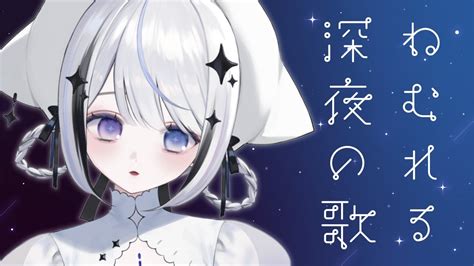 【歌枠】初見さん大歓迎！眠れる深夜歌枠💤【新人vtuber】 Youtube