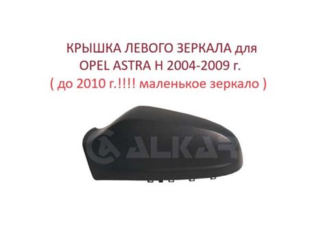 Накладка на левое зеркало крышка левого зеркала Opel Astra H Опель ...