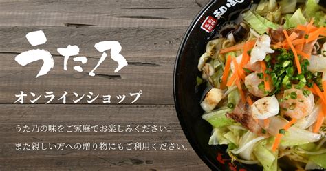 オンラインショップ商品一覧 別府名物和風野菜ちゃんぽん「うた乃総本店」