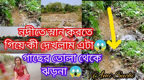 নদীতে স্নান করতে গিয়ে কী দেখলাম এটা 😱গাছের তোলা থেকে ঝড়না😱