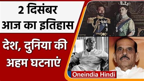 2 December History India और World की अहम घटनाएं जो History के पन्नों