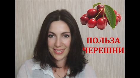 Черешня польза - YouTube