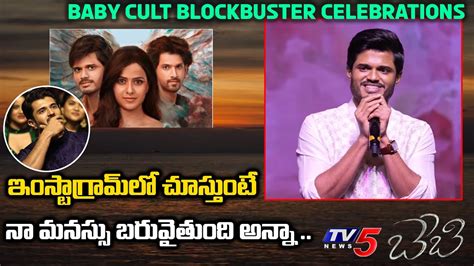 Anand Deverakonda Speech At Baby Cult Blockbuster Celebrations Vijay