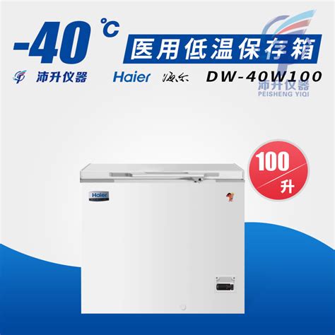 海尔 40℃低温冰箱dw 40w100医用低温保存箱实验科研卧式血站冰箱 阿里巴巴