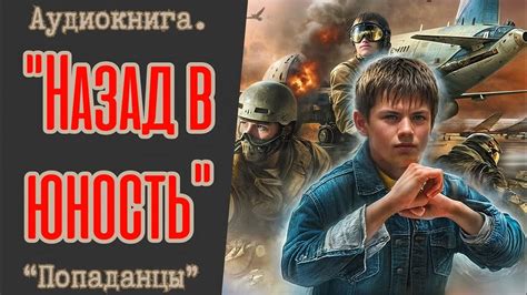 АУДИОКНИГА | ПОПАДАНЦЫ: "НАЗАД В ЮНОСТЬ". - YouTube
