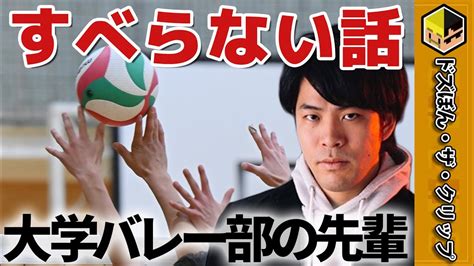 ドズルのすべらない話〜大学バレー部の先輩〜 【深夜のドズぼんラジオ】【ドズル】【ぼんじゅうる】【ドズル社】 Youtube