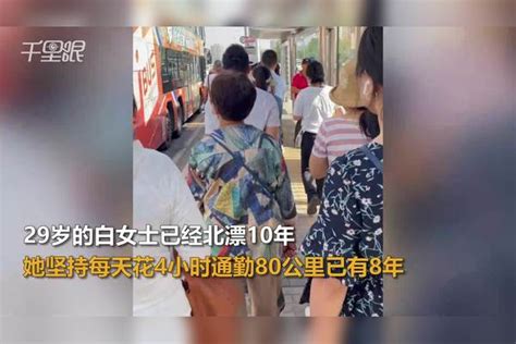 【北京】29岁女生北漂10年坚持8年每天通勤80公里：已在北京定居结婚，很满意现在生活