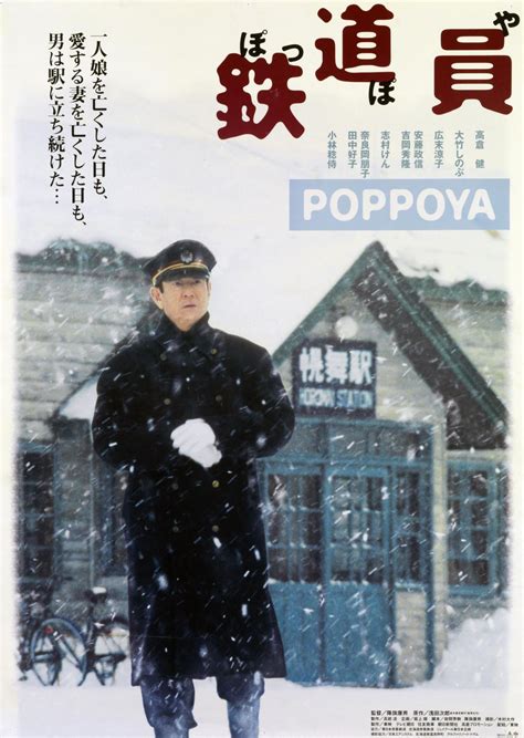 鉄道員（ぽっぽや） 1999 ポスター画像 — The Movie Database Tmdb