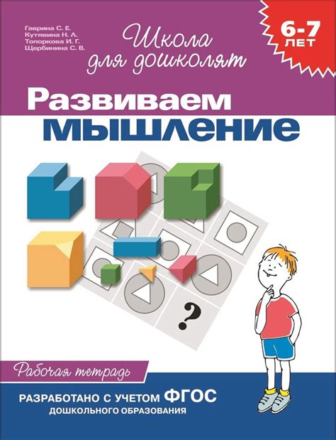 Гаврина С.Е. Развиваем мышление. Рабочая тетрадь. 6-7 лет. Школа для ...