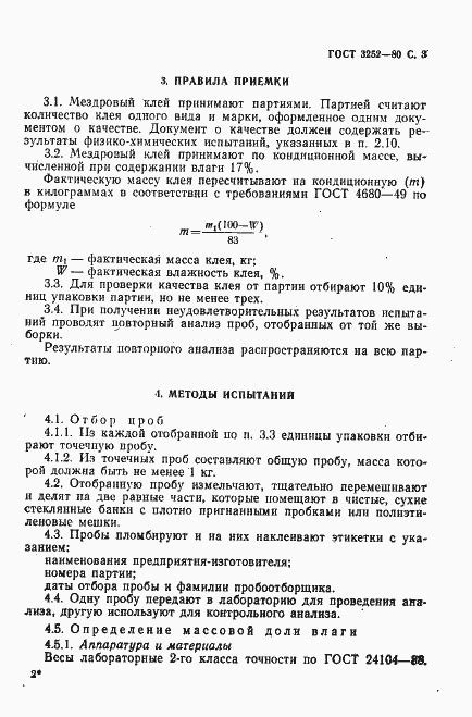 ГОСТ 3252-80. Клей мездровый. Технические условия