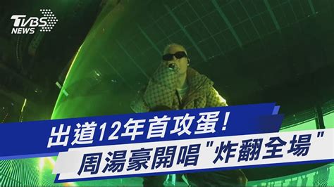 出道12年首攻蛋周湯豪開唱 「炸翻全場」 Yahoo奇摩汽車機車