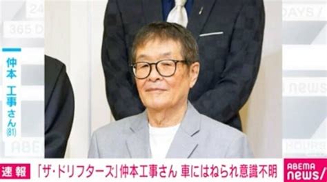 【重体】ドリフターズ 仲本工事さん（81） 車にはねられ重傷から意識不明に ファンサマリィ