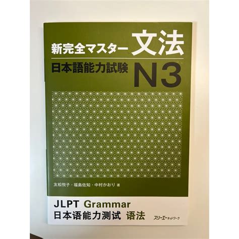 新完全マスター文法n3日本能力試験 蝦皮購物