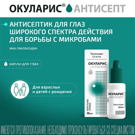 Окуларис Антисепт капли глазные 0,5 мг/мл 10 мл флакон-капельница 1 шт ...