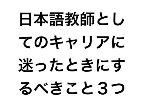 日本語教師としてのキャリアに迷ったときにするべきこと3つ 日本語教師わかばの教え方がうまくなるブログ