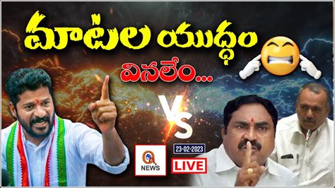 మటల యదధ వనల Errabelli V S Revanth Reddy V S Gandra Venkata