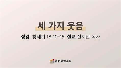 춘천중앙교회 세 가지 웃음ㅣ신지만 목사ㅣ2023 06 28 수요 오전예배 설교 Youtube