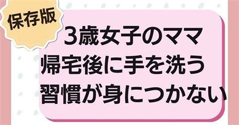 【グレーゾーン子育て】帰宅後に手洗いが身につかない3歳の女の子｜よしだけいこジーナ🌼子育てられ中