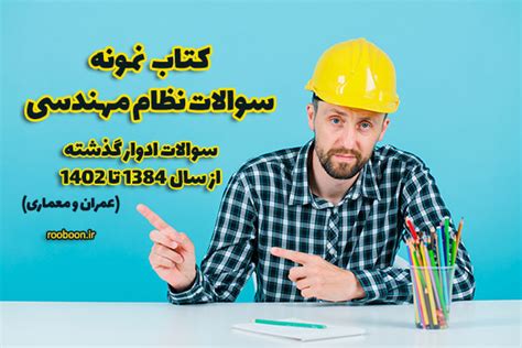 کتاب نمونه سوالات نظام مهندسی از سال 1384 تا 1403