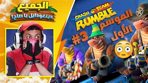 كراش تيم رامبل الموسم الأول 3 مستنقع دينغودايل Crash Team Rumble