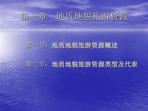 地质地貌旅游资源word文档在线阅读与下载无忧文档