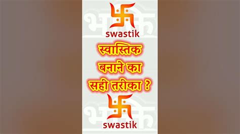 Swastik Banane Ka Sahi Tarika Kya H 🌺 जाने ईस विडियो में भक्ति